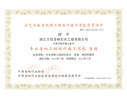 專業(yè)音響工程設計施工承包 壹級