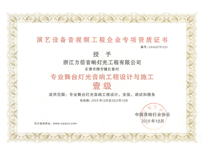 專業(yè)舞臺燈光音響工程設計與施工 壹級